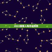 2022属猴人每月运势男，属猴人在2021年的全年运势
