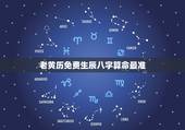 老黄历免费生辰八字算命最准，生辰八字算命真的那么准吗？