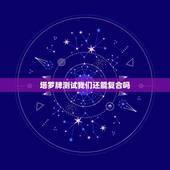 塔罗牌测试我们还能复合吗，塔罗牌占卜，我还能和他复合吗？