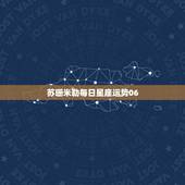 苏珊米勒每日星座运势06，月运苏珊米勒2023年12月星座运势