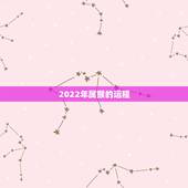 2022年属猴的运程，2022年属猴运程