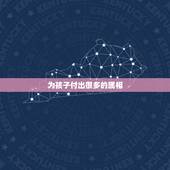 为孩子付出很多的属相，家庭繁荣，孩子也会十分孝顺的三个生肖是谁？