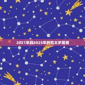 2021年到2025年的犯太岁属相，2021年属马犯太岁佩戴什么