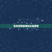 怎样经营婚姻和夫妻感情，如何经营婚姻？如何经营夫妻感情？