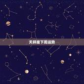 天秤座下周运势，天秤座本周运势