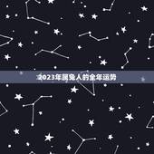 2023年属兔人的全年运势，属兔的人2023年鼠年全年运程