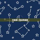 天蝎座一周运势最新，天蝎座这周星期2的运势