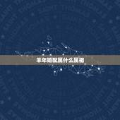 羊年婚配属什么属相，属羊的和什么属相最配