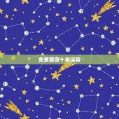 免费算命十年运势，免费八字终身运程详批