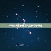 好听的网名女生霸气的两个字网名，很霸气的网名女生两个字