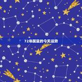 72年属鼠的今天运势，72年属鼠男2021年每月的运程
