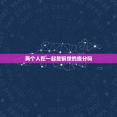 两个人在一起是前世的缘分吗，两个人在一起真的是靠缘分吗？