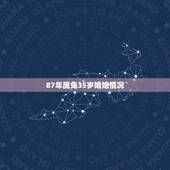 87年属兔35岁婚姻情况，1987年属兔的命运和婚姻怎么样？