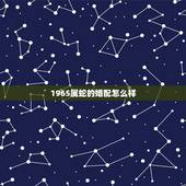 1965属蛇的婚配怎么样，1965属蛇和1965属蛇相配吗