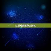 以后对象姓什么测试，算算我以后的对象的姓什么？