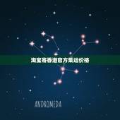 淘宝寄香港官方集运价格，拼多多的东西可以寄到淘宝官方海运集运仓吗，可以