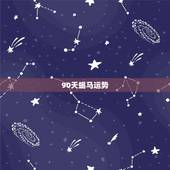 90天蝎马运势，90年马天蝎女今日运势