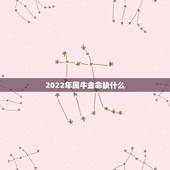 2022年属牛金命缺什么，金命是哪年出生的