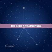 为什么很多人在34岁左右转运，人一般倒霉几年开始转运