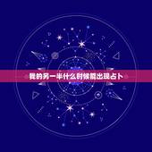 我的另一半什么时候能出现占卜，我是1983年8月30日出生.我想占卜我