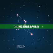 2022巨蟹座座全年运势，巨蟹座一定要知道！巨蟹座2021年运势如何呢