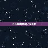 三元命宫婚配和八字婚配，八字合婚&amp;#8230;.
