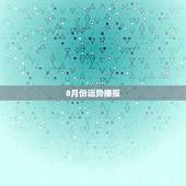 8月份运势播报，天秤座8月运势！~！~~！~急急急急急急急！~