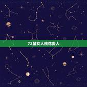72鼠女人桃花贵人，1972年属鼠今年有桃花