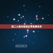 测二人缘分是否已尽免费名字，测二人缘分是否已尽姓名