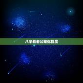 八字看老公宠你程度，哪些八字的女命易嫁得有