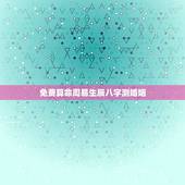 免费算命周易生辰八字测婚姻，信阳算命哪里准_周易算命_四柱八字预测_婚