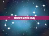 微信零钱能存500万吗，微信零钱最多能存多少