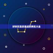 好听又喜庆幸运的网名大全，什么网名更喜庆