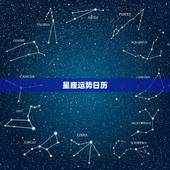 星座运势日历，哪种星座软件最好用，星座运势软件，星座软件哪个准确
