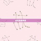 流年星盘查询，大家帮我看下先天命盘和流年命盘 越仔细越好 谢谢大家