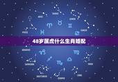 48岁属虎什么生肖婚配，属虎和什么属相最配，属虎和什么属相最不配