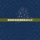 跟老婆吵架闹的要离婚该怎么办，你好：我跟老婆吵架了、她要离婚，怎么办