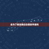 会为了我去陶白白搜射手座吗，如果受了委屈射手座的男生会为你出头吗？