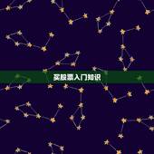 买股票入门知识，炒股口诀3不买7不卖
