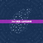 2021属鼠人全年运势男，属鼠2021年运势及运程每月运程