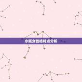 水瓶女性格特点分析，水瓶座女生性格分析