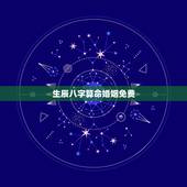 生辰八字算命婚姻免费，生辰八字算命姻缘是否准确呢？是不是有点迷信呀？