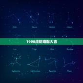 1998虎蛇婚配大吉，虎蛇配对婚姻美满