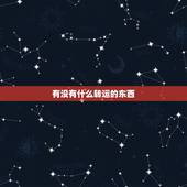 有没有什么转运的东西，有哪些可以转运的物品？