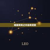 姻缘冥冥之中自有定数，冥冥之中必有定数，