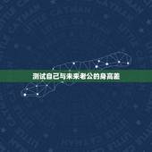 测试自己与未来老公的身高差，心理测试：选择一款水性笔，测你未来的老公颜