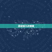 测试结几次婚姻，如何测自己有几次婚姻