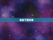 淘宝下载安装，网上淘宝怎么下载？