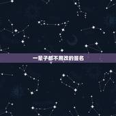 一辈子都不用改的签名，永远不用换的个性签名是什么？