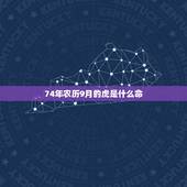 74年农历9月的虎是什么命，属虎几点出生更好